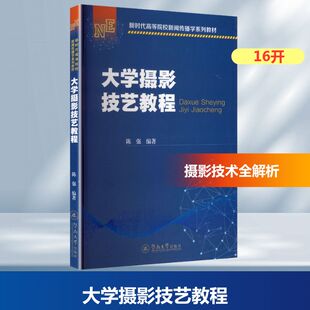 大学摄影技艺教程（高等院校新闻传播学系列教材）陈强 编著 编9787566841841书籍\/杂志\/报纸/艺术/艺术理论（新）