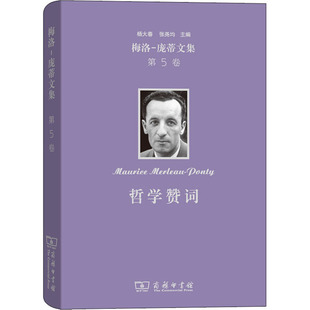 梅洛-庞蒂文集 第5卷 哲学赞词(法)梅洛-庞蒂9787100172196书籍\/杂志\/报纸/哲学和宗教/外国哲学