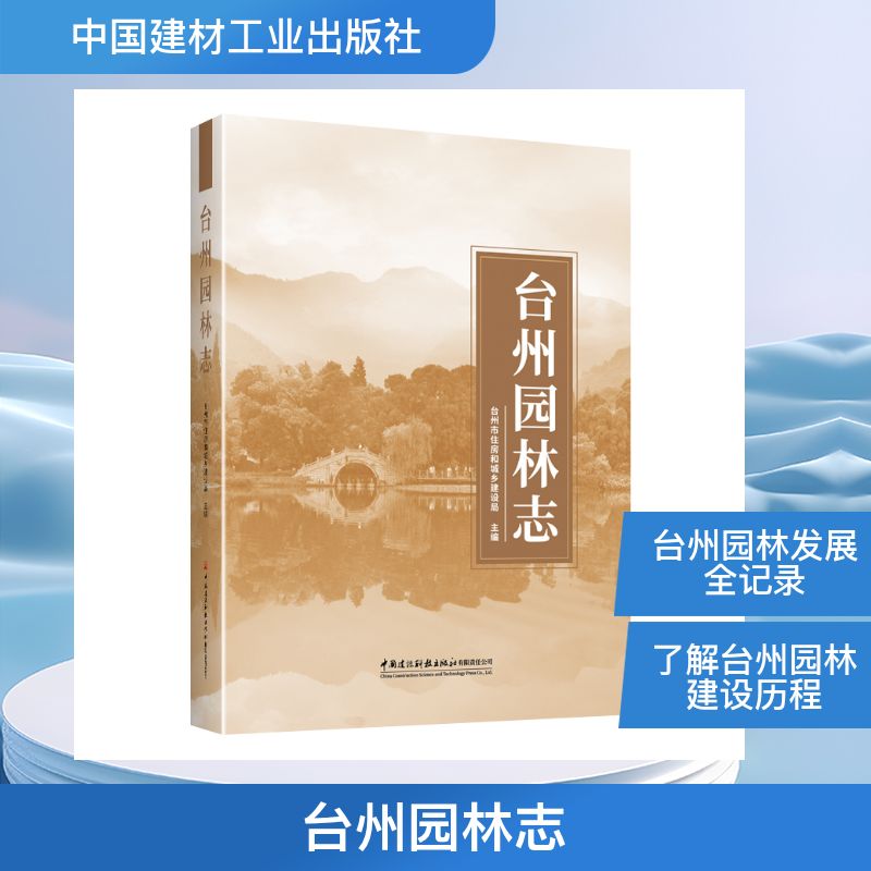 台州园林志台州市住房和城乡建设局 著9787516045046书籍\/杂志\/报纸/工业/农业技术/建筑/水利(新)