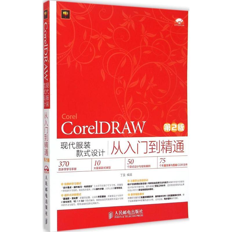 CorelDRAW现代款式设计从入门到精通丁雯 编著 著作9787115381781书籍\/杂志\/报纸/计算机/网络/图形图像/多媒体（新）