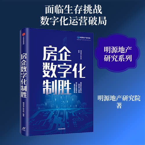 房企数字化制胜明源地产研究院 著9787521711615书籍\/杂志\/报纸/管理/项目管理