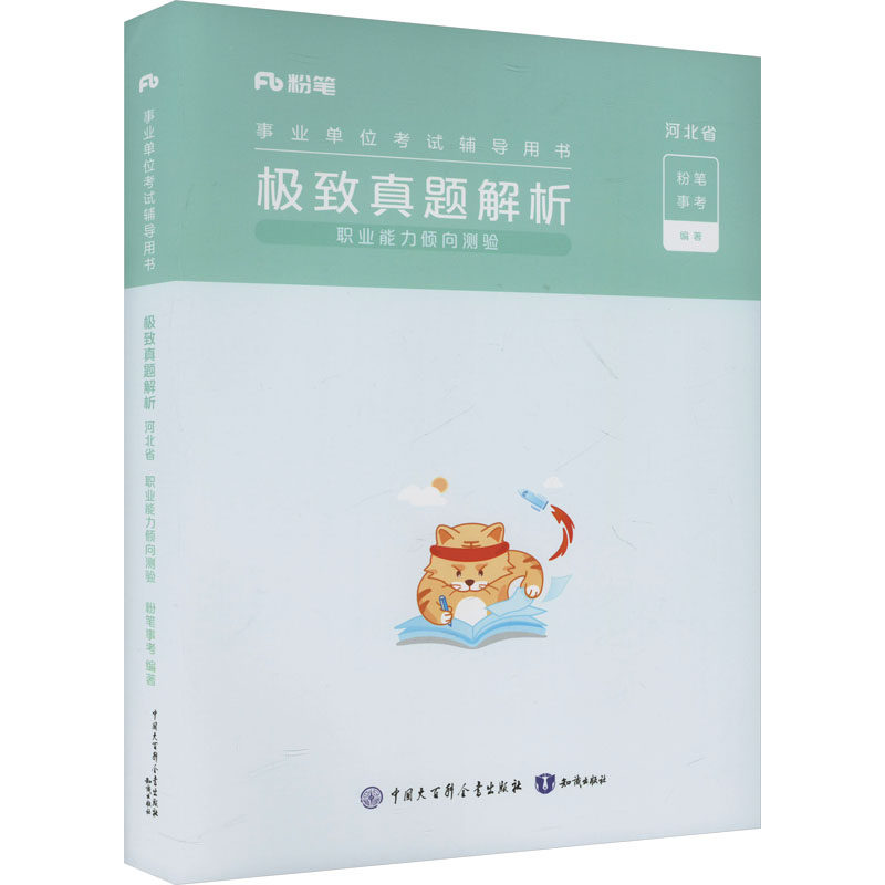 事业单位辅导用书·真题·河北省职业能力倾向测验题本+解析2025版粉笔教师 著9787521510492书籍\/杂志\/报纸//教材/教辅//公务员