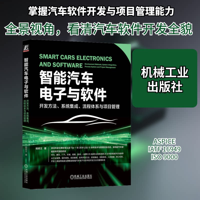 智能汽车电子与软件 开发方法、系统集成、流程体系与项目管理杨修文 著9787111751168书籍\/杂志\/报纸/工业/农业技术/交通/运输