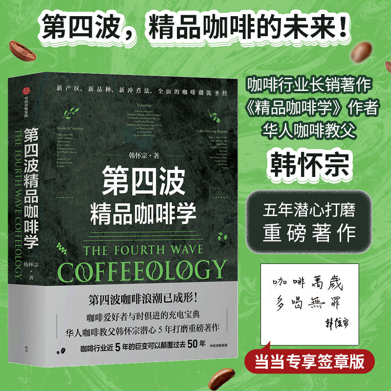 第四波精品咖啡学韩怀宗9787521750973书籍\/杂志\/报纸/自然科学/自由组套（仅限弱关联套装书）