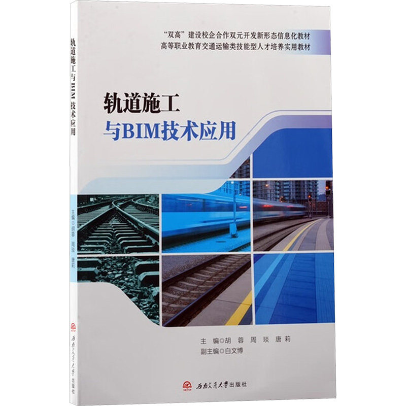 轨道施工与BIM技术应用胡蓉, 周琰, 唐莉 主编 编9787577405117书籍/杂志/报纸//教材/教辅//教材/大学教材