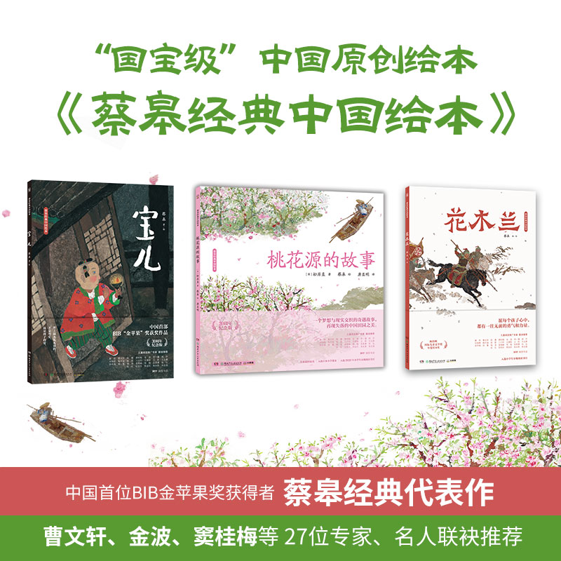 蔡皋经典中国绘本(桃花源的故事+宝儿+花木兰)蔡皋 著 唐亚明 译 等9787556256389