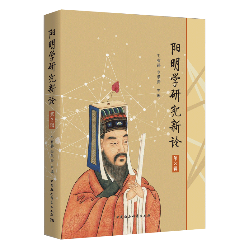 阳明学研究新论（第3辑）毛有碧，李承贵9787520329828书籍\/杂志\/报纸/哲学和宗教/美学