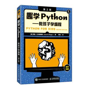 趣学PYTHON——教孩子学编程（第2版）[美]贾森·R.布里格斯（Jason R. Briggs）9787115620156