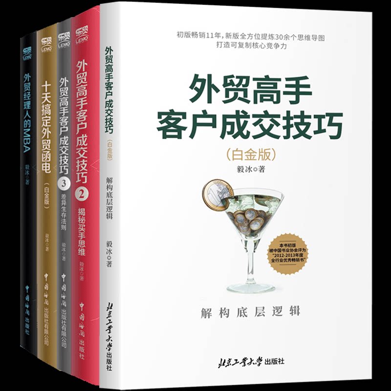 外贸高手客户成交技巧 毅冰五册毅冰 著 著等9787517502326书籍\/杂志\/报纸/管理/广告营销