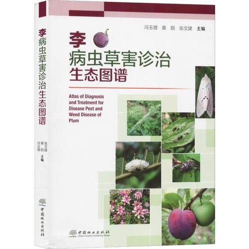 李病虫草害诊治生态图谱冯玉增9787521902372书籍\/杂志\/报纸/工业/农业技术/农业/畜牧/养殖