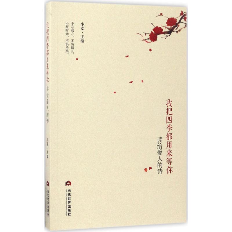 我把四季都用来等你小麦 主编9787509012109书籍\/杂志\/报纸/文学/文学理/学评论与研究