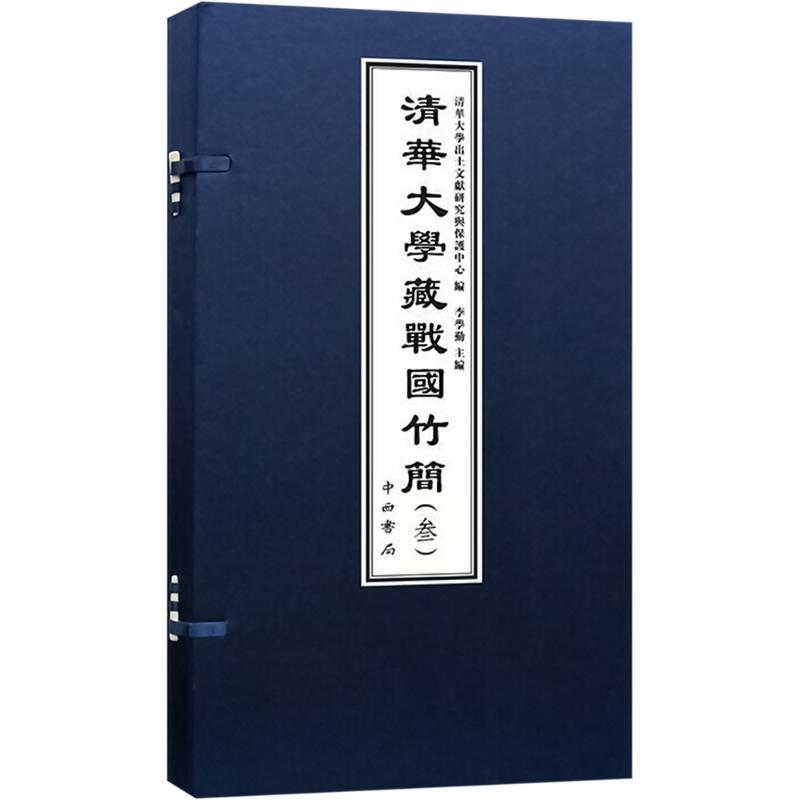 清华大学藏战国竹简(三)李学勤 编9787547504604书籍\/杂志\/报纸/历史/文物/考古