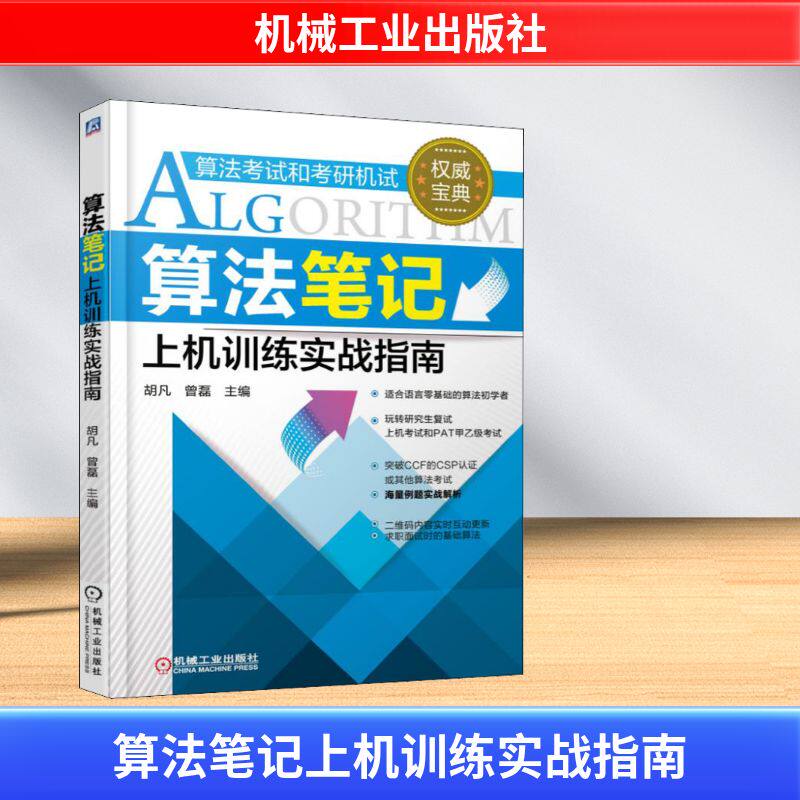 算法笔记上机训练实战指南胡凡,曾磊 编9787111540403书籍/杂志/报纸//教材/教辅//考研(新)