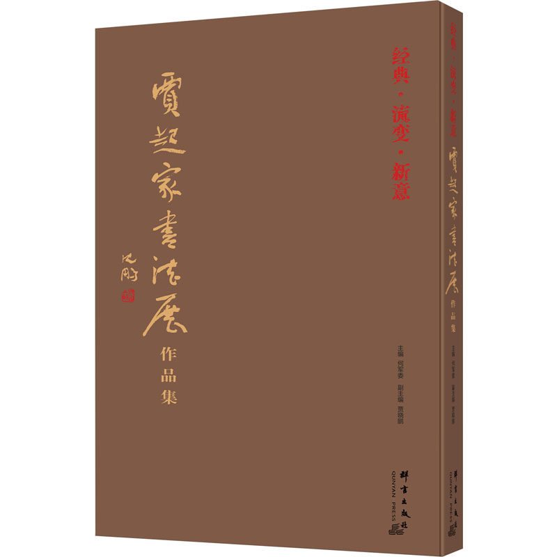 经典·流变·新意 贾起家书法展作品集何,贾晓鹏 编9787519308513书籍\/杂志\/报纸/艺术/艺术理论（新）,书籍/杂志/报纸,艺术理论（新）,淘宝优惠券,粉丝福利购,淘宝优惠卷