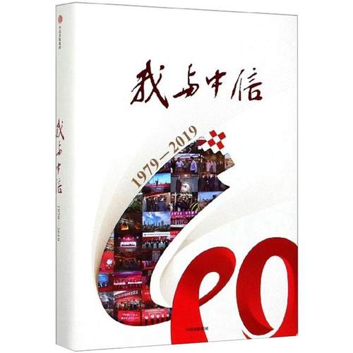 我与中信:1979-2019中信出版集团9787521708684书籍\/杂志\/报纸/管理/商业史传