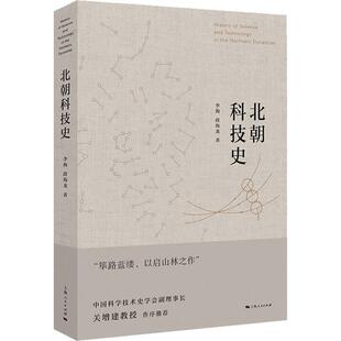 段海龙 自然科学 著9787208128477书籍 报纸 科普读物 杂志 北朝科技史李海