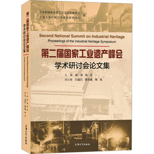報紙 第二屆工業遺產峰會學術研討會集段勇 孫星主編9787567147270書籍 雜志 社會科學總論 社會科學