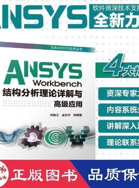 ANSYS Workbench结构分析理论详解与高级应用尚晓江，孟志华等编著9787517086307