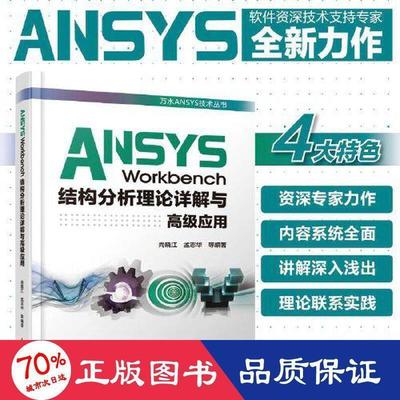 ANSYS Workbench结构分析理论详解与高级应用尚晓江，孟志华等编著9787517086307