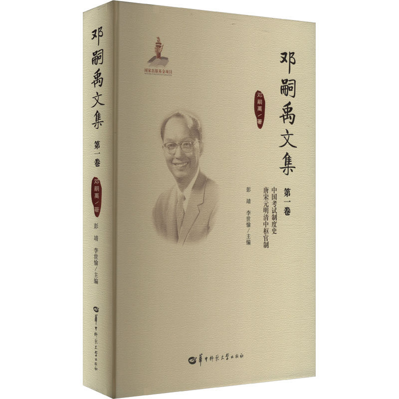 邓嗣禹文集卷（GJJ）(美)邓嗣禹 著 彭靖,李世愉 编9787562295891书籍\/杂志\/报纸/历史/中国史/中国通史