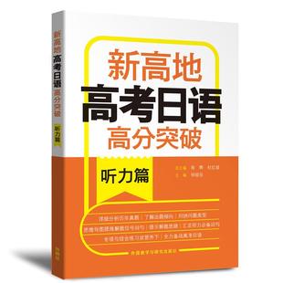 高考日语高分突破.听力篇.新高地肖辉 祁俊岳主编9787521333930 杜红坡总主编