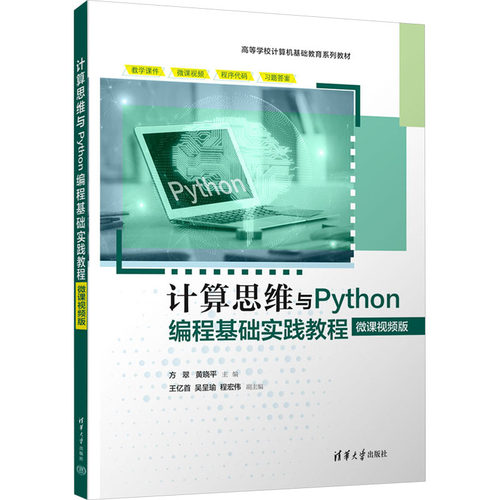计算思维与Python编程基础实践教程 微课视频版方翠,黄晓平 编9787302682684书籍\/杂志\/报纸//教材/教辅//教材/大学教材