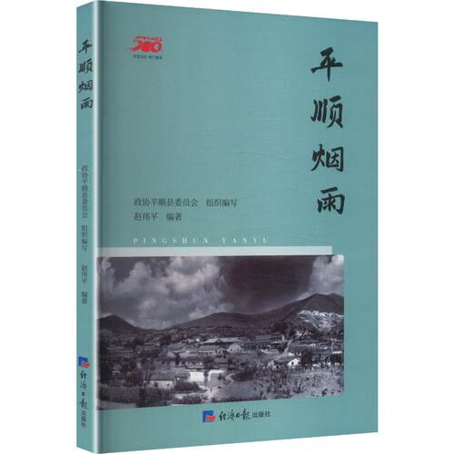 平顺烟雨政协平顺县委员会 组织编写;赵伟平 编著 编9787519616335书籍\/杂志\/报纸/地图/地理//地区概况