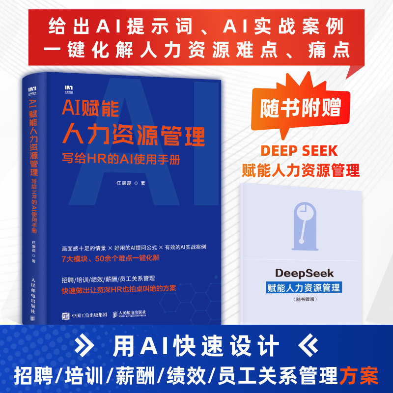 AI赋能人力资源管理 写给HR的AI使用手册任康磊 著 著9787115678577书籍\/杂志\/报纸/管理/人力资源