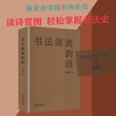 书法源流韵语陈亚舟 著 著9787503979781书籍\/杂志\/报纸/艺术/书法/篆刻/字帖书籍
