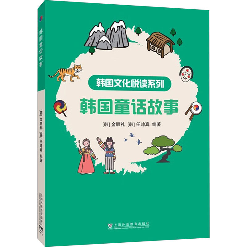 韩国童话故事(韩) 金顺礼, (韩) 任帅真, 编著9787544678698书籍\/杂志\/报纸/外语/语言文字/外语/语系