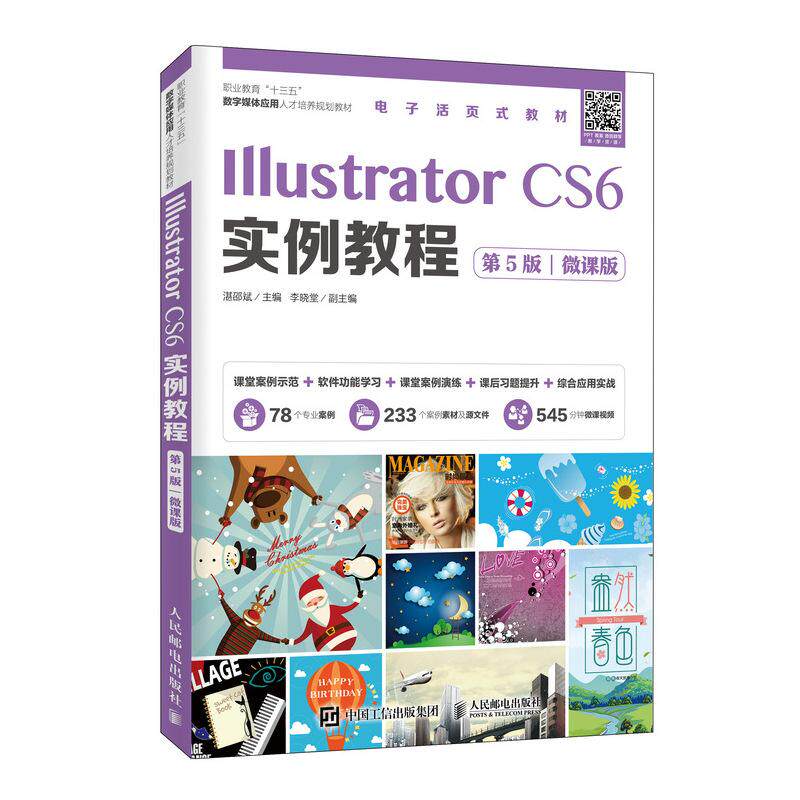 Illustrator CS6实例教程(第5版)(微课版)湛邵斌9787115523211书籍\/杂志\/报纸/计算机/网络/图形图像/多媒体（新）