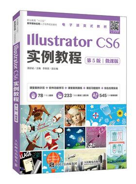 Illustrator CS6实例教程(第5版)(微课版)湛邵斌9787115523211书籍\/杂志\/报纸/计算机/网络/图形图像/多媒体（新）