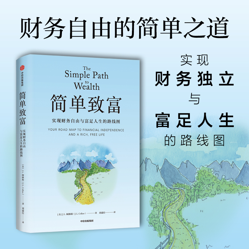 简单致富 实现财务自由与富足人生的路线图 J L柯林斯著 帮助那些渴望实现财务自由的人 富足人生 金融与投资 中信出版