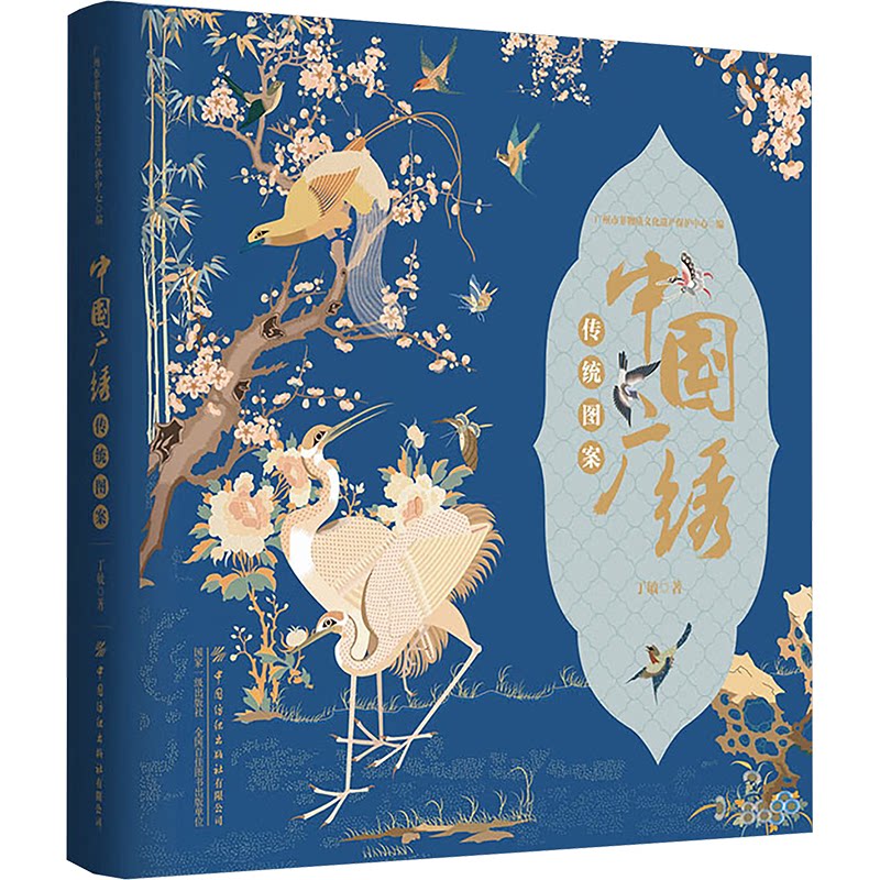 中国广绣传统图案丁敏 著 广州市非物质文化遗产保护中心 编9787522915388书籍\/杂志\/报纸/工业/农业技术/轻工业/手工业