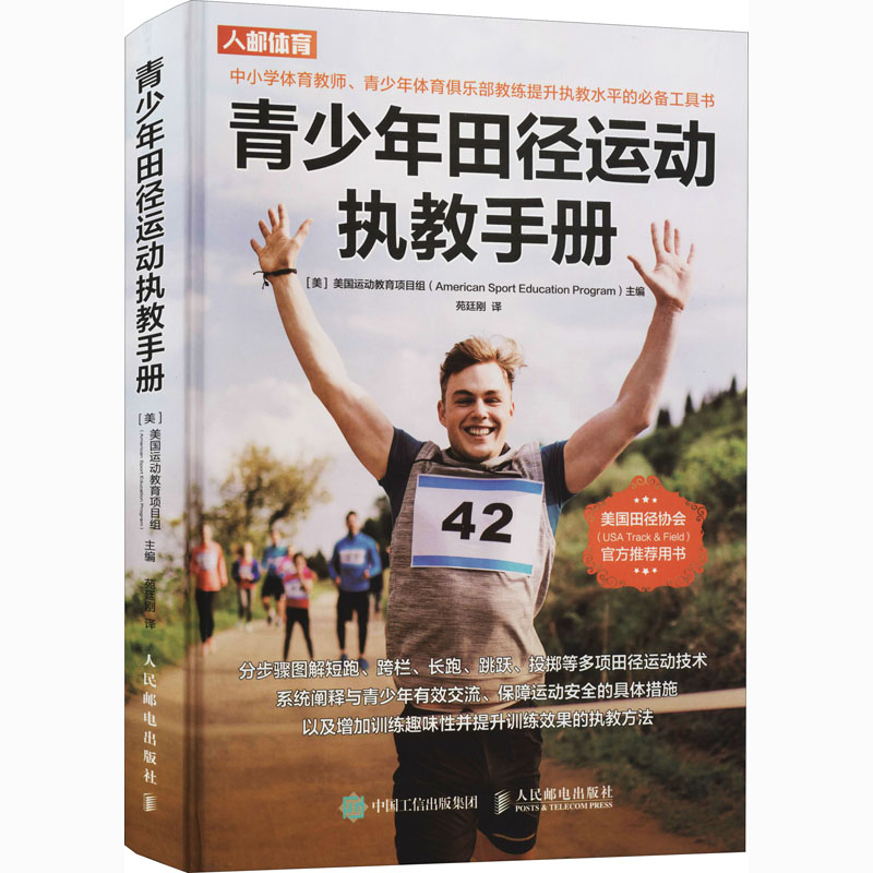 青少年田径运动执教手册美国运动教育项目组 编 苑廷刚 译9787115550866书籍\/杂志\/报纸/体育运动(新)