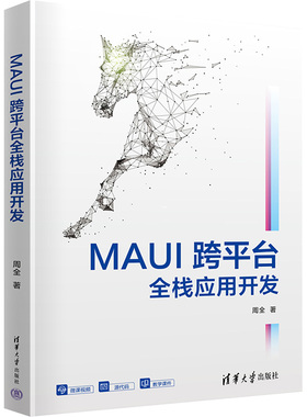 MAUI跨平台全栈应用开发周全 著9787302680222书籍\/杂志\/报纸/计算机/网络/设计/网页设计语言（新）
