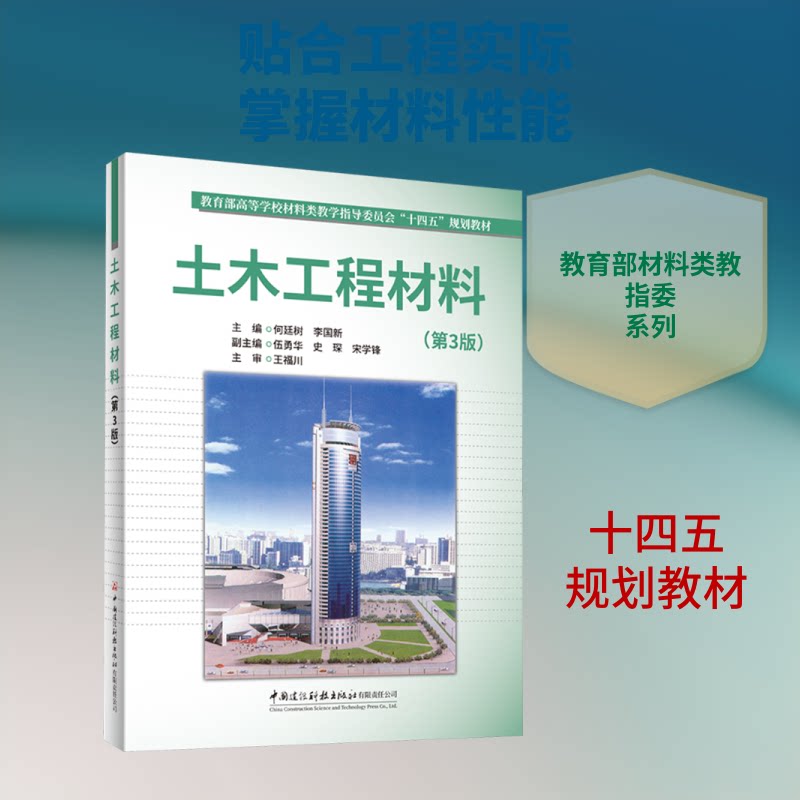 土木工程材料（第3版）/高等校材料类教学指导委员会&ldquo;十四五&rdquo;规划教材何廷树,李国新 主编9787516046746