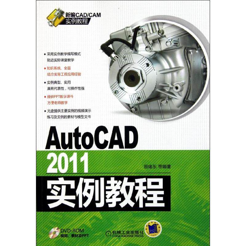AutoCAD2011实例教程田绪东 等 著作9787111364474书籍\/杂志\/报纸/计算机/网络/图形图像/多媒体（新）,书籍/杂志/报纸,计算机辅助设计和工程（新）,淘宝优惠券,粉丝福利购,淘宝优惠卷