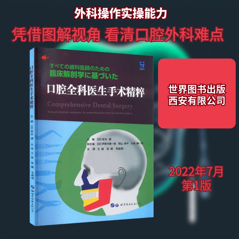 口腔全科医生手术精粹(日)岩永譲 编 王磊,张鹏,韦殿桐 译9787519268626书籍\/杂志\/报纸/医学卫生/口腔科学