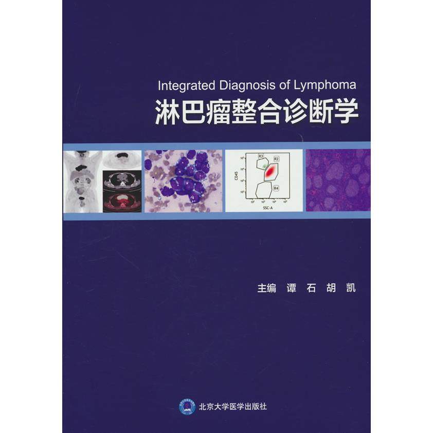 淋巴瘤整合诊断学谭石，胡凯主编 著9787565932793书籍\/杂志\/报纸/医学卫生/临床医学,书籍/杂志/报纸,临床医学,淘宝优惠券,粉丝福利购,淘宝优惠卷