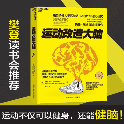 运动改造大脑 (美)约翰·瑞迪,(美)埃里克·哈格曼 著 浦溶 译 体育运动(新)文教 新华书店正版图书籍 浙江科学技术出版社