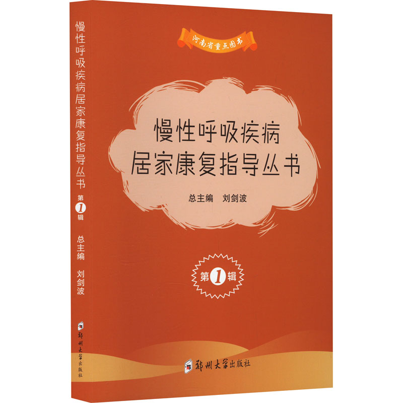 慢呼吸疾病居家康复指导丛书 辑(全3册)宋宣克,刘剑波 编9787564599096书籍\/杂志\/报纸/医学卫生/内科学