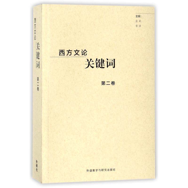 西方文论关键词.北京编者:金莉//李铁9787513596091书籍\/杂志\/报纸/文学/文学理/学评论与研究
