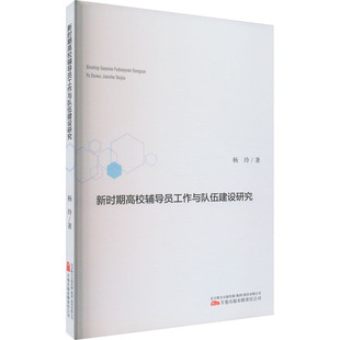 新时期高校辅导员工作与队伍建设研究杨玲9787547060896书籍\/杂志\/报纸//教材/教辅//教材/大学教材