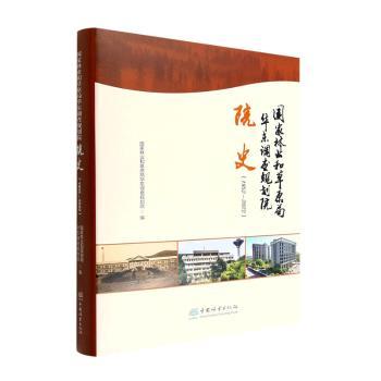 和草原局华东调查规划院院史(1952-2022)(精)和草原局华东调查规划院|责编:李敏//王美琪9787521918700