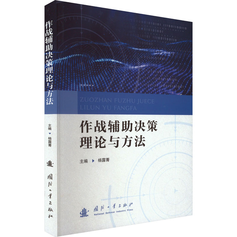 作战辅决策理论与方法杨露菁9787118129625书籍\/杂志\/报纸/自然科学/科学技术