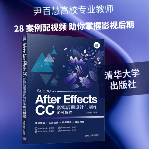 Adobe After Effects CC影视后期设计与制作案例教程尹百慧 编9787302554455书籍\/杂志\/报纸/计算机/网络/图形图像/多媒体（新）