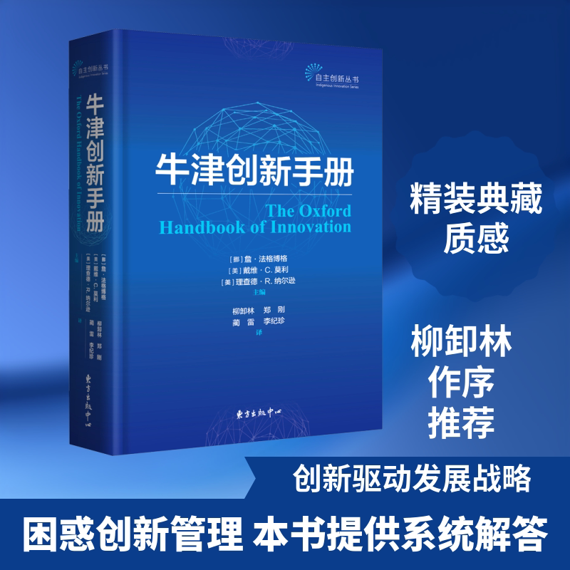 牛津创新手册(挪威)詹·法格博格 等 编 柳卸林 等 译9787547317976书籍\/杂志\/报纸/儿童读物/童书/儿童文学