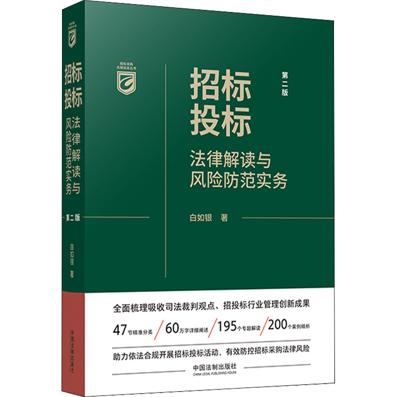招标投标法律解读与风险防范实务 第2版白如银9787521628623书籍\/杂志\/报纸/法律/高等法律教材