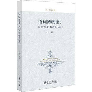 语词博物馆:欧美跨艺术诗学研究欧荣 等 著9787301337066书籍\/杂志\/报纸/文学/文学理/学评论与研究